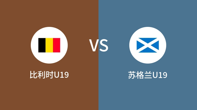 比利时U19vs苏格兰U19直播