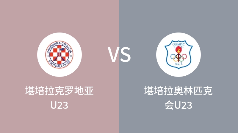 堪培拉克罗地亚U23vs堪培拉奥林匹克会U23直播