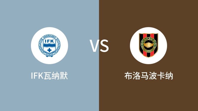 IFK瓦纳默vs布洛马波卡纳直播