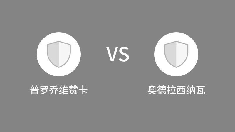 普罗乔维赞卡VS奥德拉西纳瓦比分预测 2023/04/28