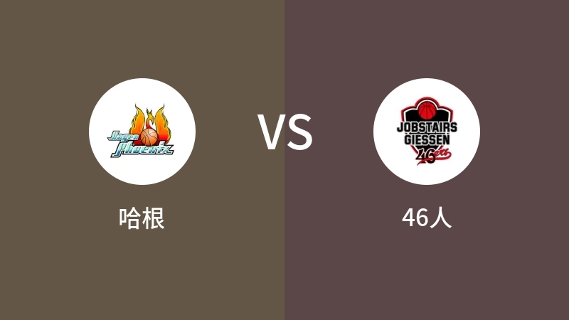 哈根VS46人比分预测 2023/09/17