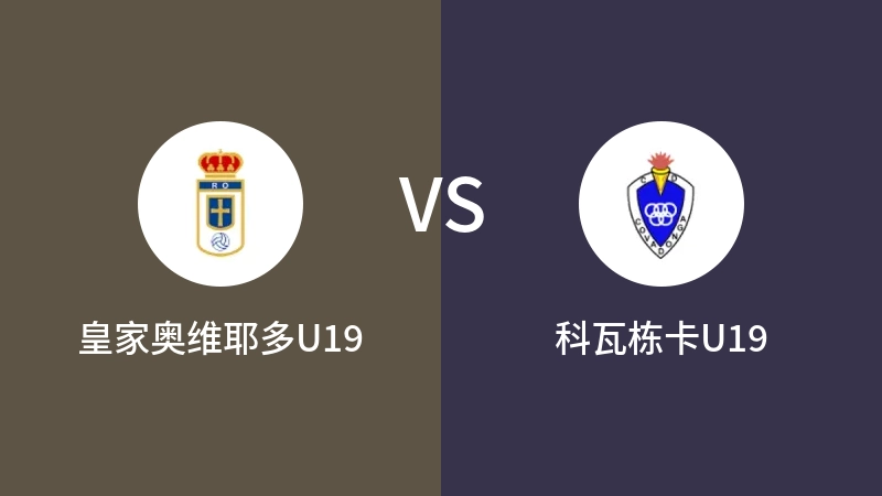 皇家奥维耶多U19vs科瓦栋卡U19直播