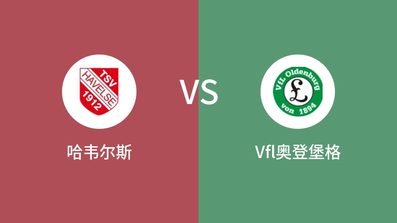 哈韦尔斯vsVfl奥登堡格直播