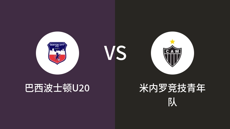 巴西波士顿U20VS米内罗竞技青年队比分预测 2023/08/27