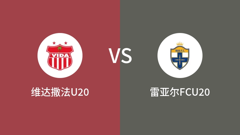 维达撒法U20VS雷亚尔FCU20比分预测 2023/09/02