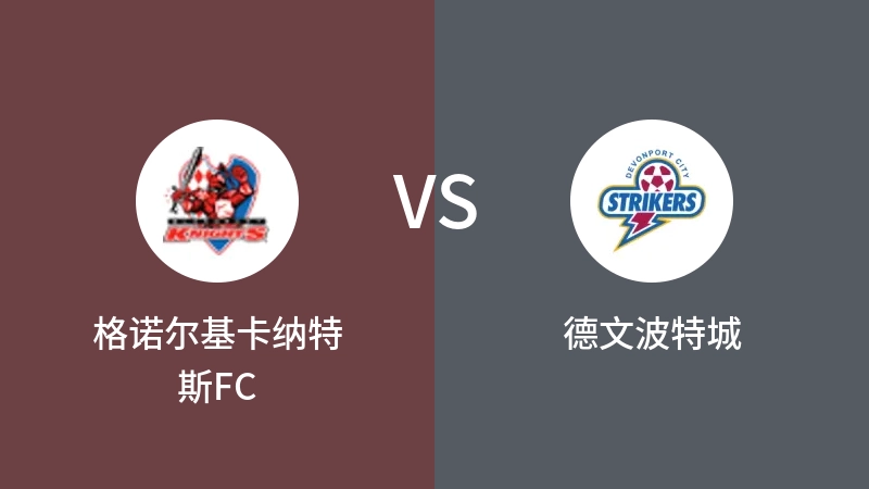 格诺尔基卡纳特斯FCVS德文波特城比分预测 2023/09/09