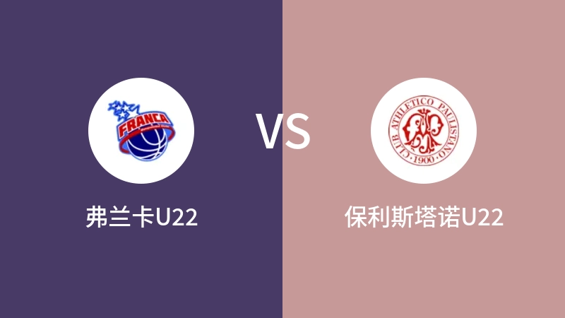 弗兰卡U22VS保利斯塔诺U22比分预测 2023/09/04