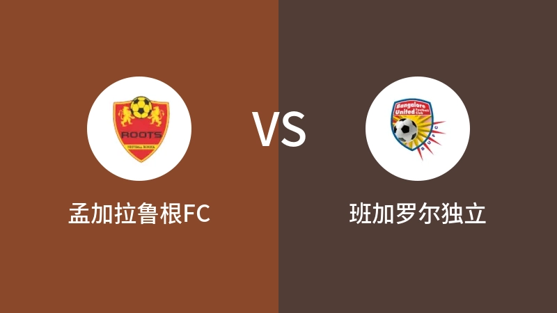 孟加拉鲁根FCVS班加罗尔独立比分预测 2023/08/25