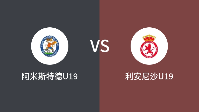 阿米斯特德U19vs利安尼沙U19直播