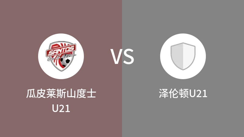 瓜皮莱斯山度士U21vs泽伦顿U21直播