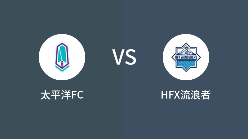 太平洋FCVSHFX流浪者比分预测 2023/09/09