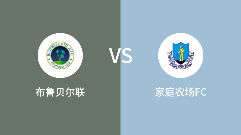 布鲁贝尔联VS家庭农场FC比分预测 2023/08/27