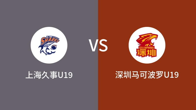 上海久事U19vs深圳马可波罗U19直播