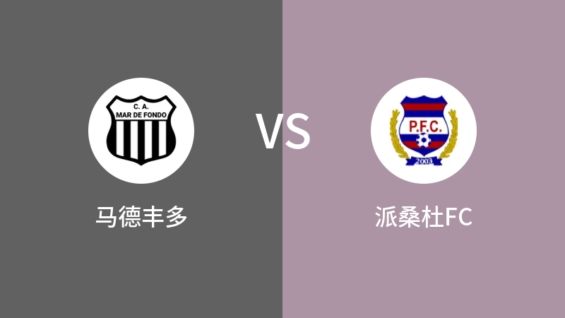 马德丰多VS派桑杜FC比分预测 2023/07/29