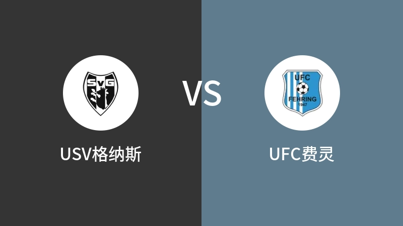 USV格纳斯VSUFC费灵比分预测 2023/09/09