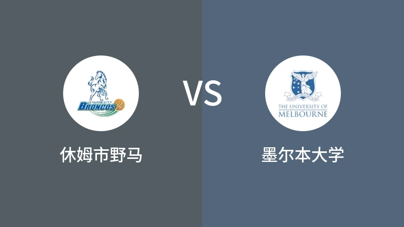 休姆市野马VS墨尔本大学比分预测 2023/04/29