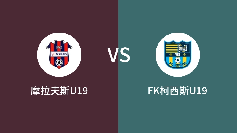 摩拉夫斯U19VSFK柯西斯U19比分预测 2023/08/26