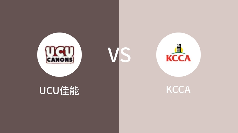 UCU佳能VSKCCA比分预测 2023/09/14