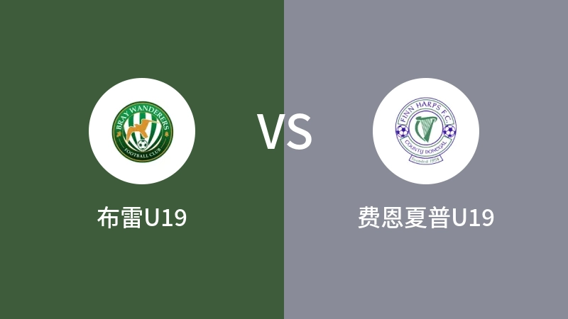 布雷U19VS费恩夏普U19比分预测 2023/09/17