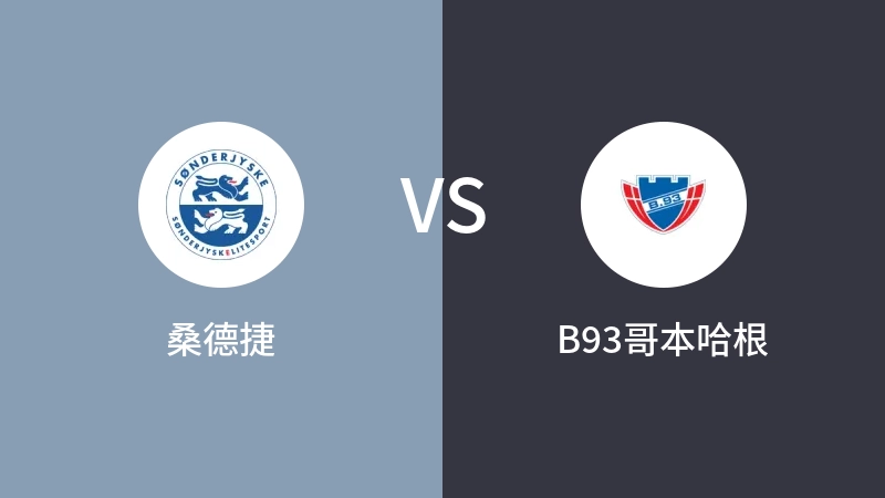 桑德捷VSB93哥本哈根比分预测 2023/09/30