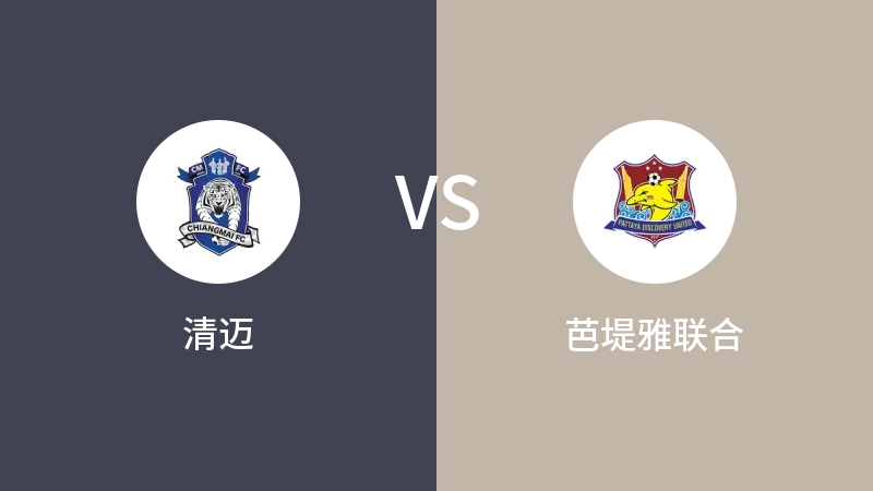 清迈VS芭堤雅联合比分预测 2023/09/16