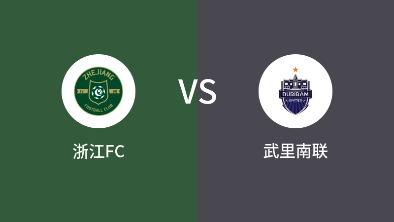 浙江FCVS武里南联全场录像回放 2023/11/29