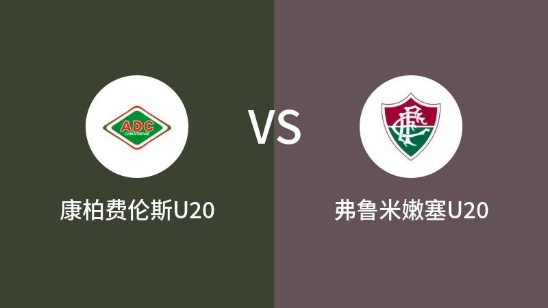 康柏费伦斯U20vs弗鲁米嫩塞U20直播