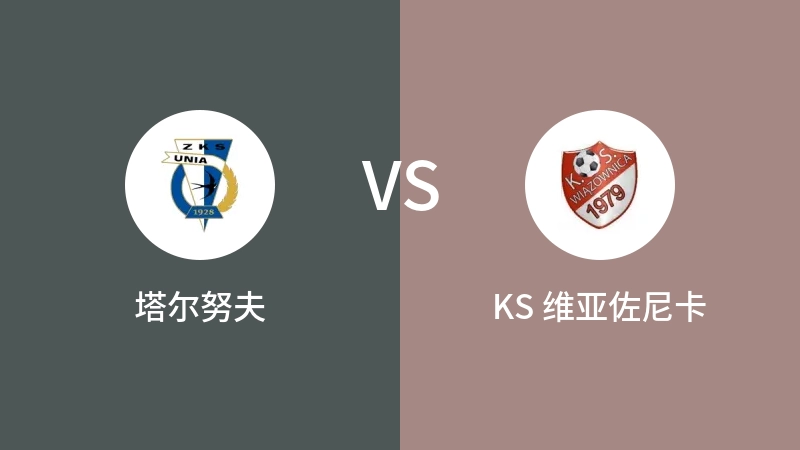 塔尔努夫VSKS 维亚佐尼卡比分预测 2023/08/23