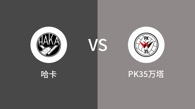 哈卡VSPK35万塔比分预测 2024/06/25