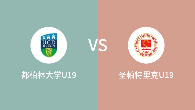 都柏林大学U19VS圣帕特里克U19比分预测 2023/09/18