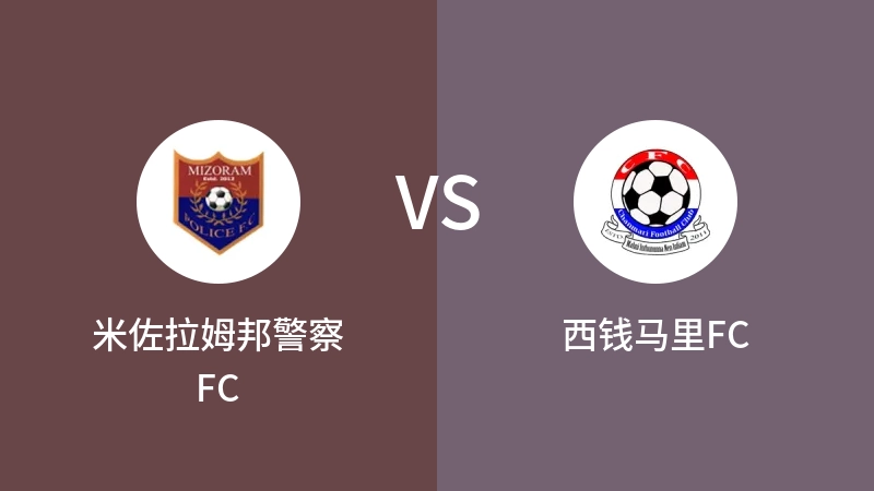 米佐拉姆邦警察FCVS西钱马里FC比分预测 2023/09/14