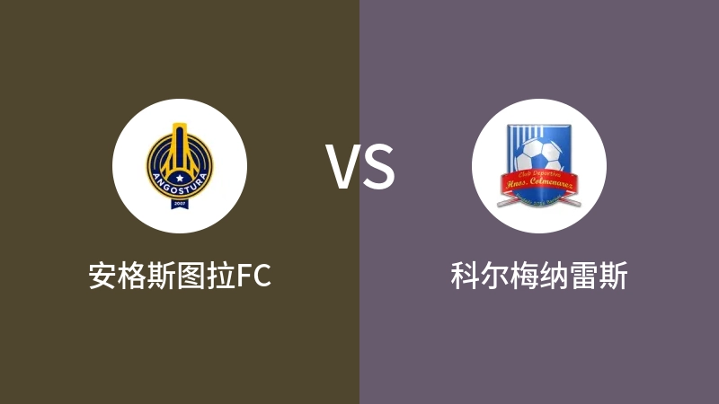 安格斯图拉FCvs科尔梅纳雷斯直播