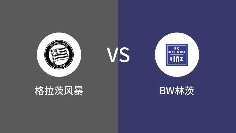 格拉茨风暴VSBW林茨比分预测 2023/08/26