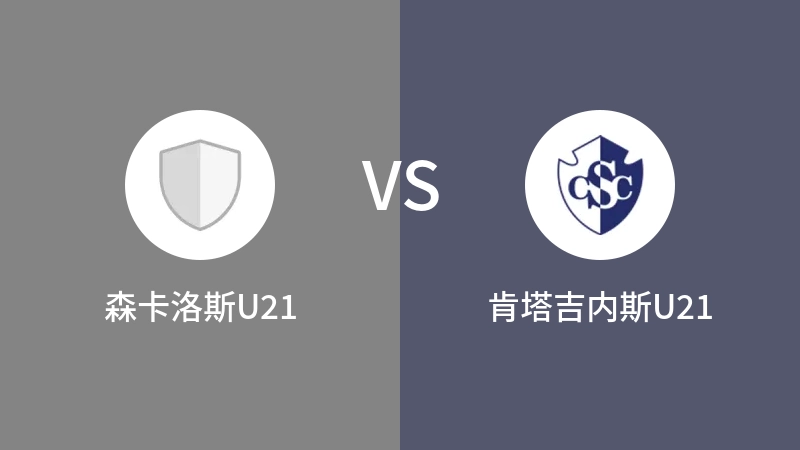 森卡洛斯U21vs肯塔吉内斯U21直播