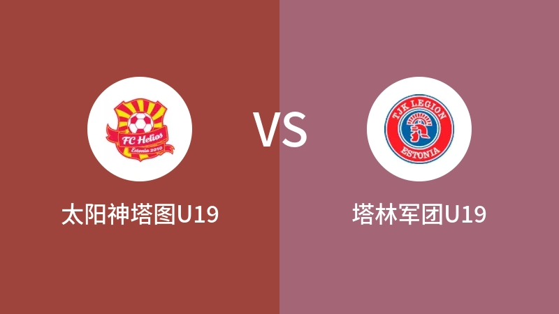 太阳神塔图U19VS塔林军团U19比分预测 2023/09/19