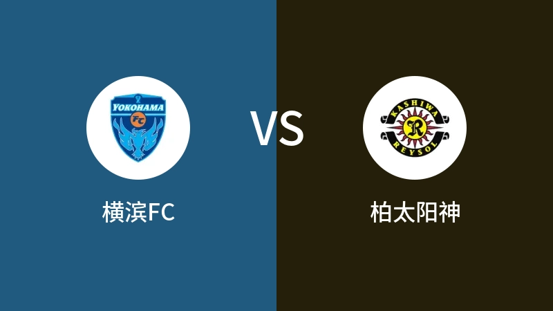 横滨FCVS柏太阳神比分预测 2023/09/17