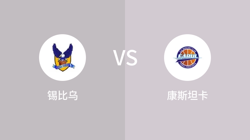 锡比乌VS康斯坦卡比分预测 2023/09/16