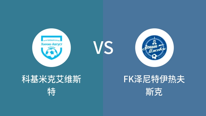 科基米克艾维斯特VSFK泽尼特伊热夫斯克比分预测 2023/08/27