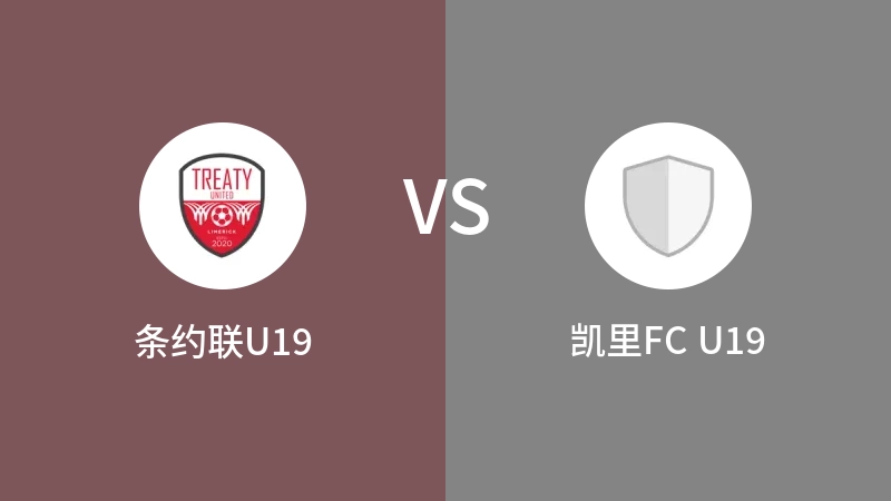 条约联U19VS凯里FC U19比分预测 2023/09/10