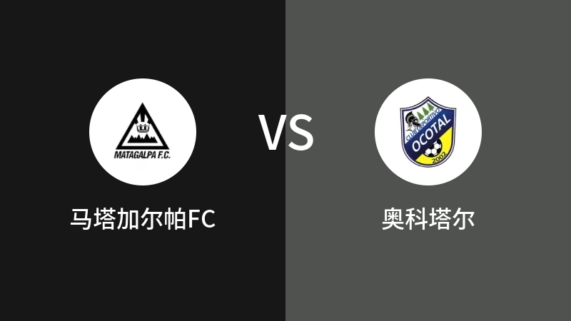 马塔加尔帕FCVS奥科塔尔比分预测 2023/08/31