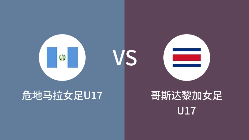 危地马拉女足U17VS哥斯达黎加女足U17比分预测 2023/08/30