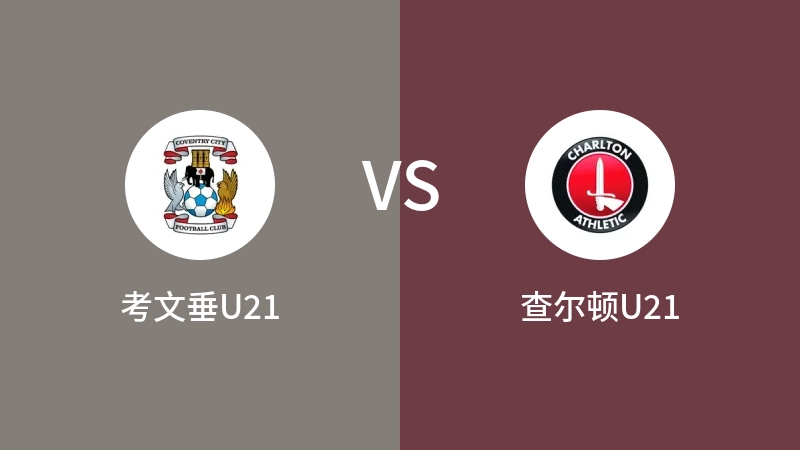 考文垂U21vs查尔顿U21直播