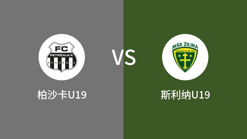 柏沙卡U19VS斯利纳U19比分预测 2023/08/26