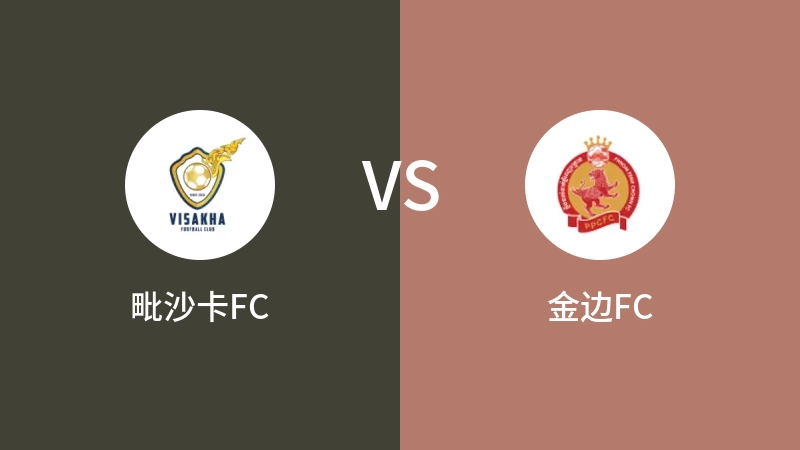 毗沙卡FCVS金边FC比分预测 2023/09/17