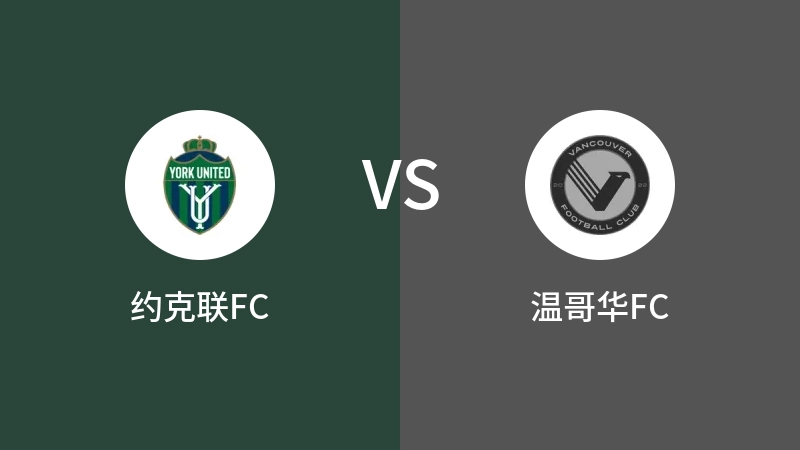 约克联FCVS温哥华FC比分预测 2023/08/26