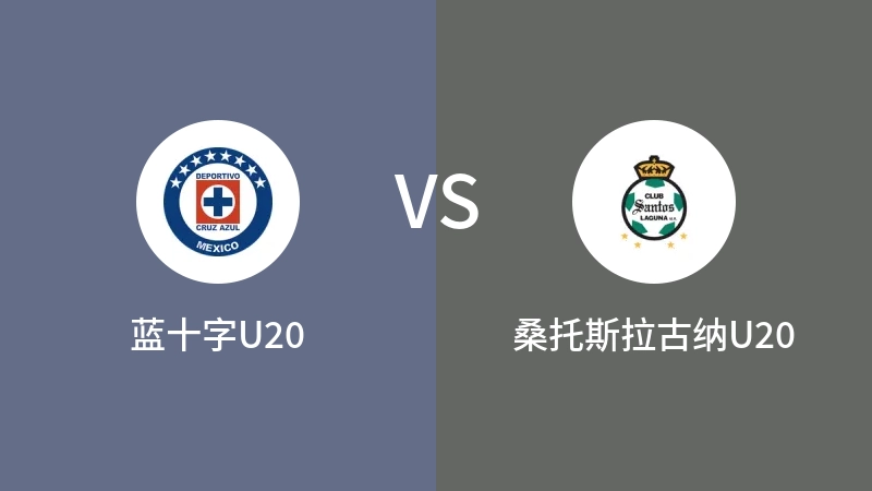 蓝十字U20vs桑托斯拉古纳U20直播