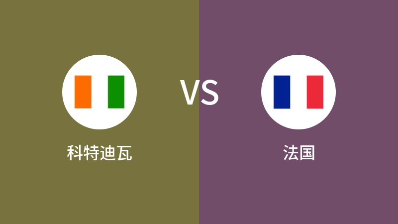 科特迪瓦VS法国比分预测 2023/09/02