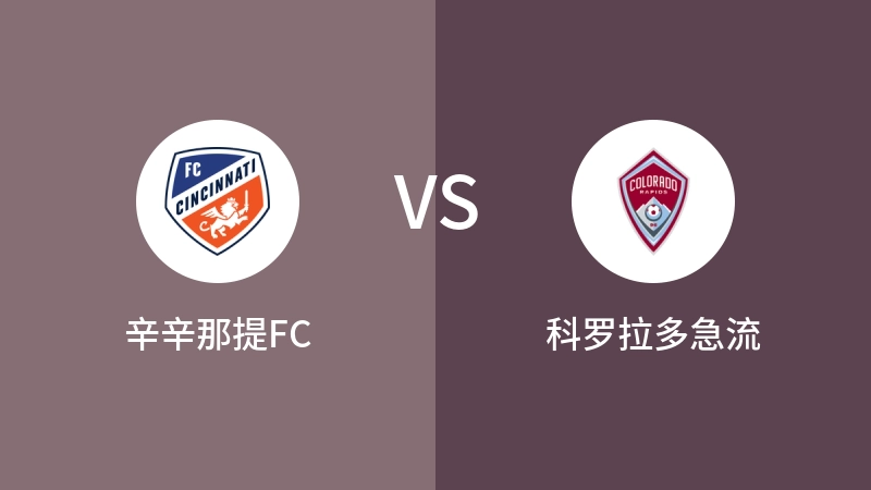 辛辛那提FCVS科罗拉多急流比分预测 2024/04/28