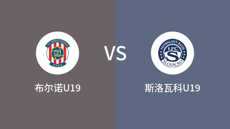 布尔诺U19vs斯洛瓦科U19直播