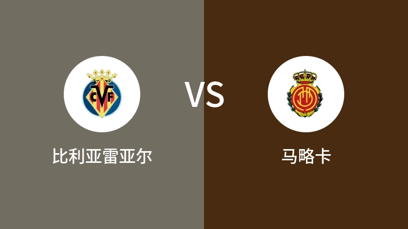 比利亚雷亚尔VS马略卡比分预测 2024/01/20